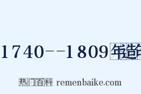 1740--1809年造句是什么意思的图片